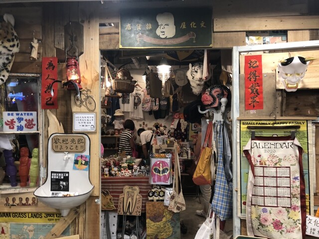 香港の文化屋雑貨店 上海街618 カフヱー花園