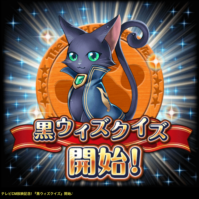 お知らせ 黒ウィズクイズの問題 答えまとめサイトを作りました 画像もあるよ 黒猫のウィズを無課金でまったりと 黒ウィズ攻略 ブログ お知らせ 黒ウィズクイズの問題 答えまとめサイトを作りました 画像もあるよ 黒猫のウィズを無課金でまったりと 黒ウィズ攻略 ブログ