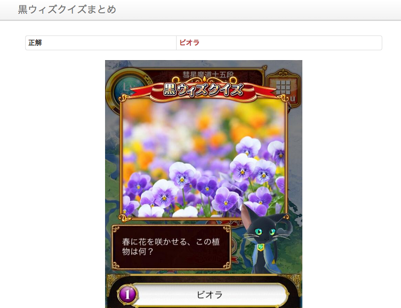 お知らせ 黒ウィズクイズの問題 答えまとめサイトを作りました 画像もあるよ 黒猫のウィズを無課金でまったりと 黒ウィズ攻略 ブログ お知らせ 黒ウィズクイズの問題 答えまとめサイトを作りました 画像もあるよ 黒猫のウィズを無課金でまったりと 黒ウィズ攻略 ブログ