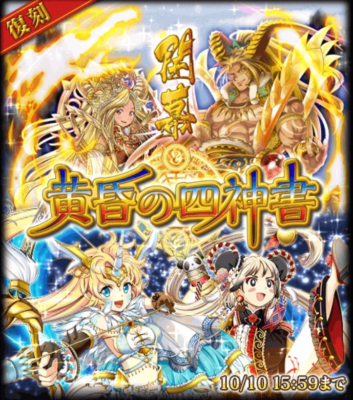 攻略 黄昏の四神書 攻略記事まとめ 黒猫のウィズを無課金でまったりと 黒ウィズ攻略 ブログ