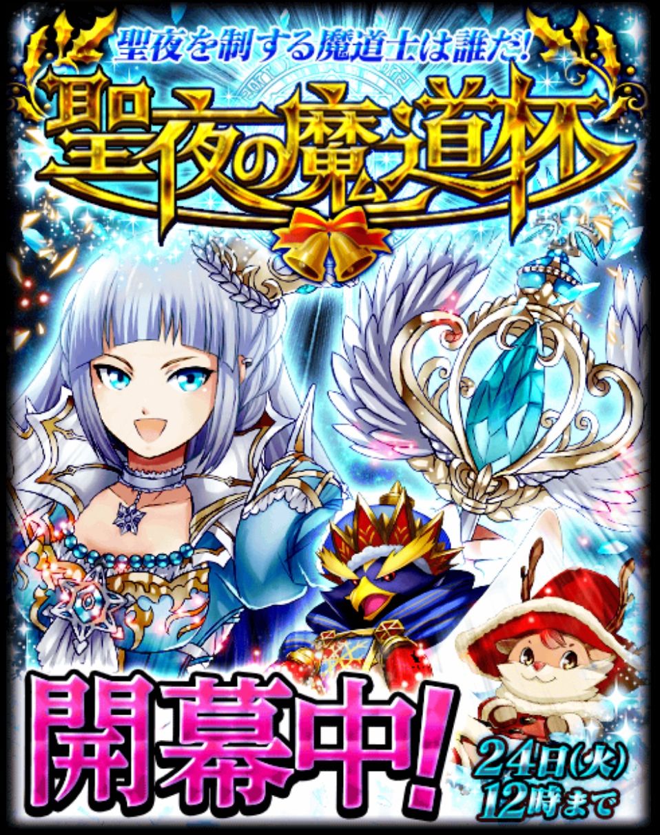 魔道杯 聖夜の魔道杯 絶賛 開催中 状況は 黒猫のウィズを無課金でまったりと 黒ウィズ攻略 ブログ 魔道杯 聖夜の魔道杯 絶賛 開催中 状況は 黒猫のウィズを無課金でまったりと 黒ウィズ攻略 ブログ