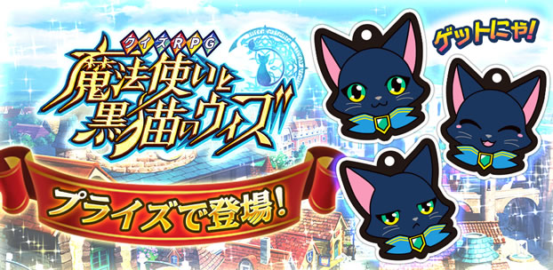小ネタ 黒猫のウィズのプライズを探しにいってきた 黒猫のウィズを無課金でまったりと 黒ウィズ攻略 ブログ