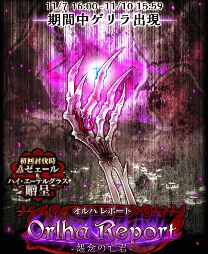 攻略 Orlha Report オルハレポート 怨念の亡君 を攻略してきた 黒猫のウィズを無課金でまったりと 黒ウィズ攻略 ブログ