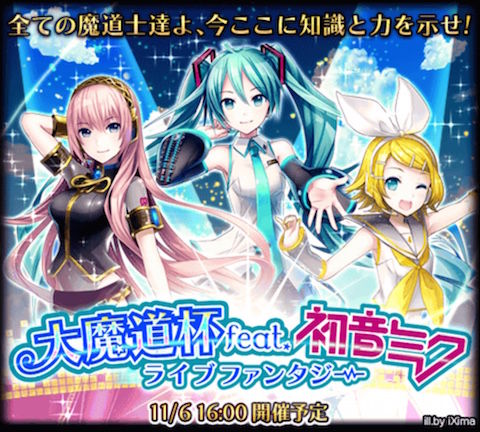 魔道杯 大魔道杯feat 初音ミク ライブファンタジー イベントトーナメントの所感とか 黒猫のウィズを無課金でまったりと 黒ウィズ攻略 ブログ 魔道杯 大魔道杯feat 初音ミク ライブファンタジー イベントトーナメントの所感とか 黒猫のウィズを無課金でまったりと 黒ウィズ攻略 ブログ