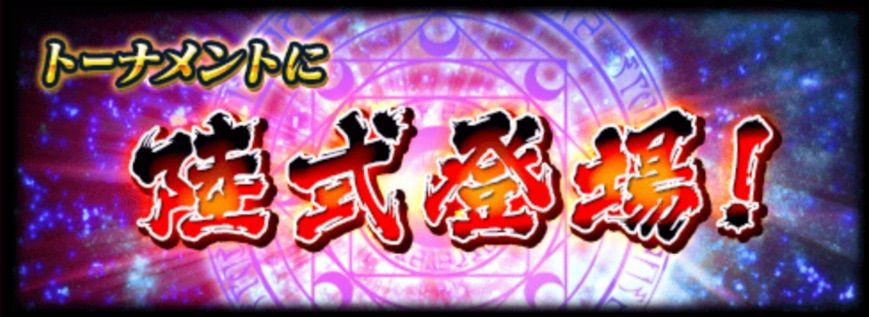 トーナメント攻略 伍式トーナメント 何でもありで6t 黒猫のウィズを無課金でまったりと 黒ウィズ攻略 ブログ