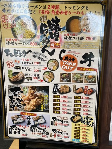 味噌屋蔵ノ介 でっから弁当 B食覚え書き