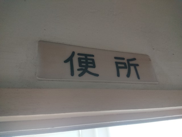イチオシ 注目記事 本山公民館 仮名 トイレ取材日記 イチオシ 注目記事 本山公民館 仮名 トイレ取材日記