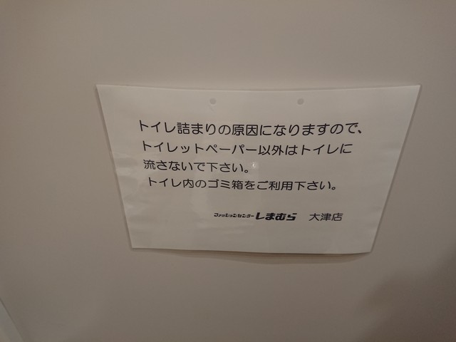 ファッションセンターしまむら 大津店 トイレ取材日記