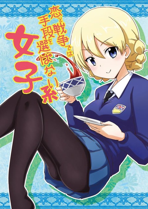 【ガルパン】ダージリンの二次エロ画像　100枚【ガールズ＆パンツァー】 94