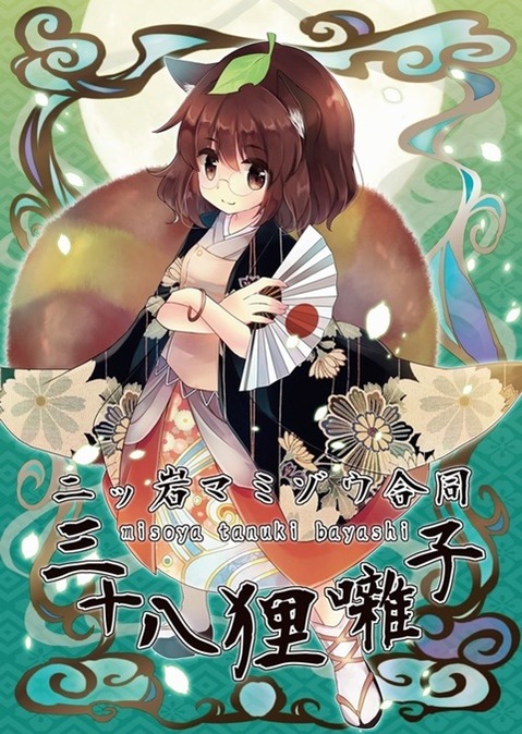 【東方】【非エロ・微エロ】二ッ岩マミゾウの二次エロ画像③　90枚【東方Project】 70