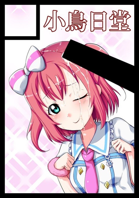 【ラブライブ!】黒澤ルビィの二次エロ画　65枚【ラブライブ!サンシャイン!!】 32