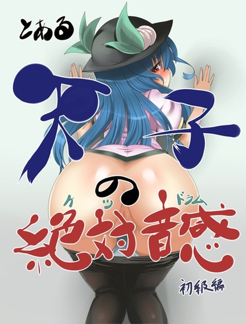 【東方】比那名居 天子の二次エロ画像　100枚【東方Project】 66