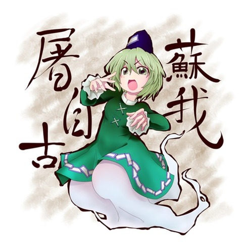 【東方】蘇我屠自古の二次エロ画像　95枚【東方Project】 66