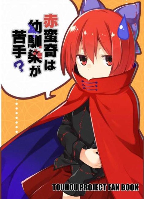 【東方】【非エロ・微エロ】赤蛮奇の二次エロ画②　70枚【東方Project】 39