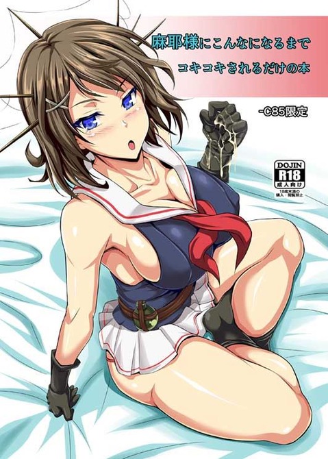 【艦これ】摩耶の二次エロ画像　100枚【艦隊これくしょん】 16