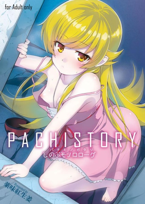 【化物語】忍野忍の二次エロ画像①　100枚 50