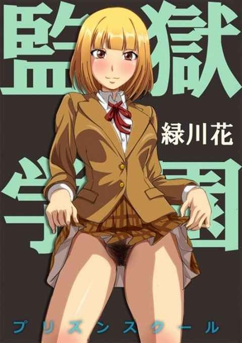 【監獄学園】緑川花の二次エロ画像②　39枚【プリズンスクール】 19