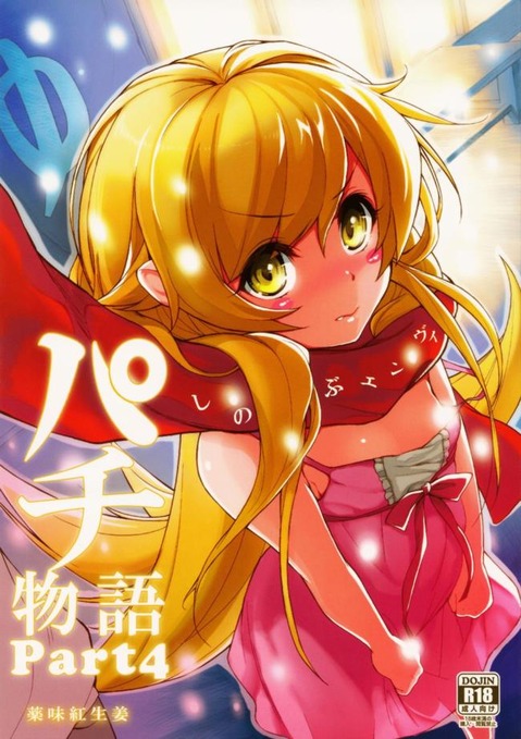 【化物語】忍野忍の二次エロ画像①　100枚 77
