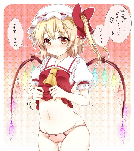 【二次エロ】【東方】フランドール・スカーレットちゃんのセクシャルパンティー丸見えで可愛く恥じらう乙女チックな画像まとめｗｗｗ２ 11