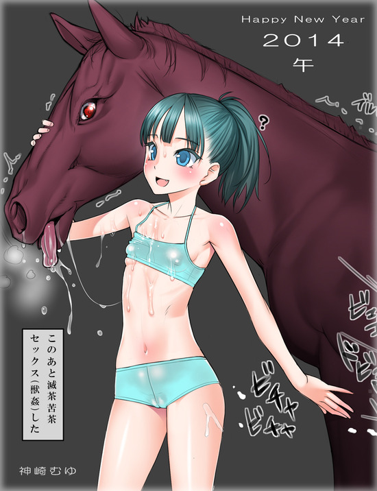 【二次エロ】【馬姦】大きなペニスで幼女の腹がボコっとなっちゃうロリっ娘のセックスがみたい！ 14
