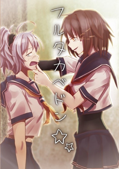 【艦これ】古鷹の二次エロ画　100枚【艦隊これくしょん】 78
