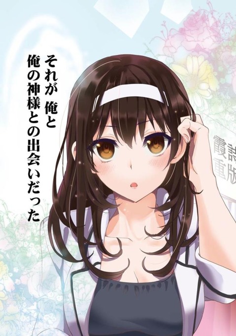 【冴えカノ】霞ヶ丘詩羽の二次エロ画像　100枚【冴えない彼女の育て方】 29