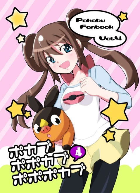 【ポケモン】メイの二次エロ①　100枚【ポケットモンスター】 85