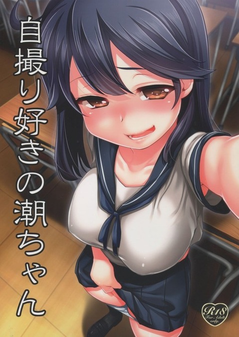 【艦これ】潮の二次エロ画像　100枚【艦隊これくしょん】 33