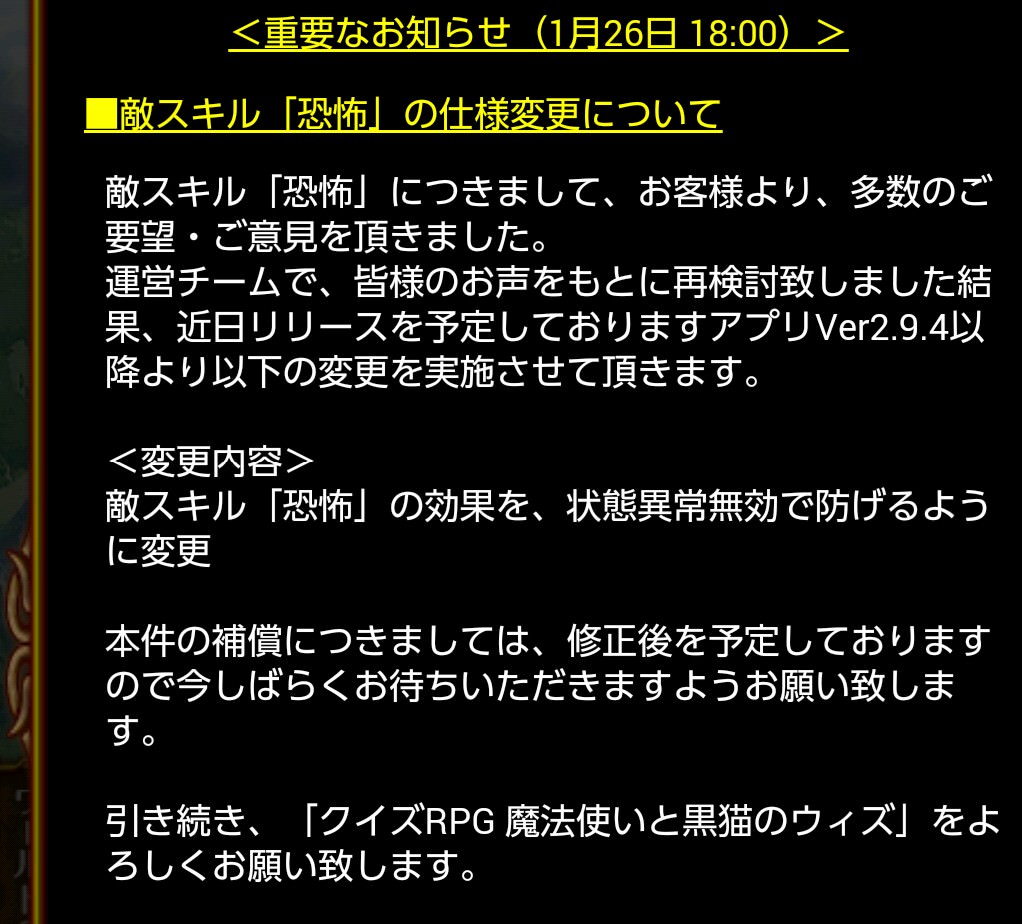 ウィズ 敵スキル 恐怖 の仕様変更 敵スキル 恐怖 の効果を状態異常無効で防げるように変更 アプリver2 9 4より 魔法使いと黒猫のウィズ まとめ