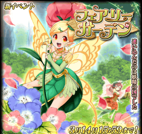 フェアリーガーデン