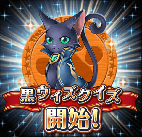黒ウィズクイズ