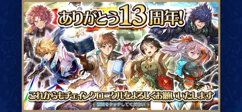 チェンクロ13周年おめでとうございます!