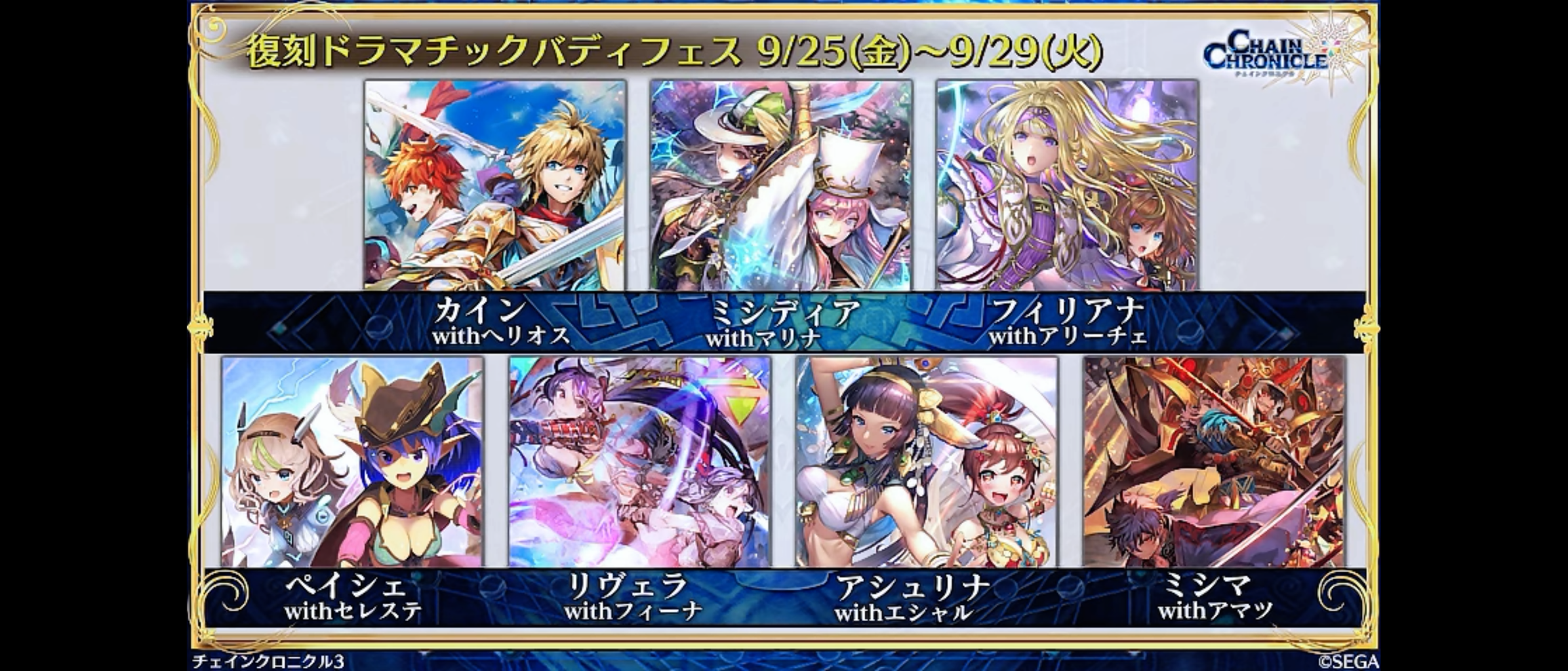 25日からは復刻ドラマチックバディフェスがきますううう グラスのチェインクロニクル日記