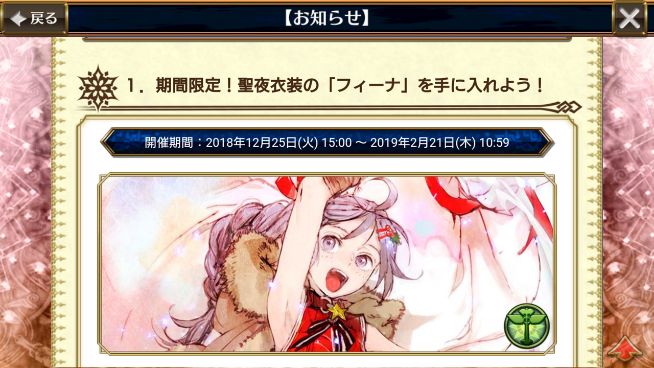 年末年始キャンペーン 開始 クリスマスフィーナ レジェンドフェス3本立て 酒場無料10連リセット ssrキャラがもらえるなど色々きたあああ グラスのチェインクロニクル日記 年末年始キャンペーン 開始 クリスマスフィーナ レジェンドフェス3本立て 酒場無料10連リセット ssrキャラがもらえるなど色々きたあああ グラスのチェインクロニクル日記