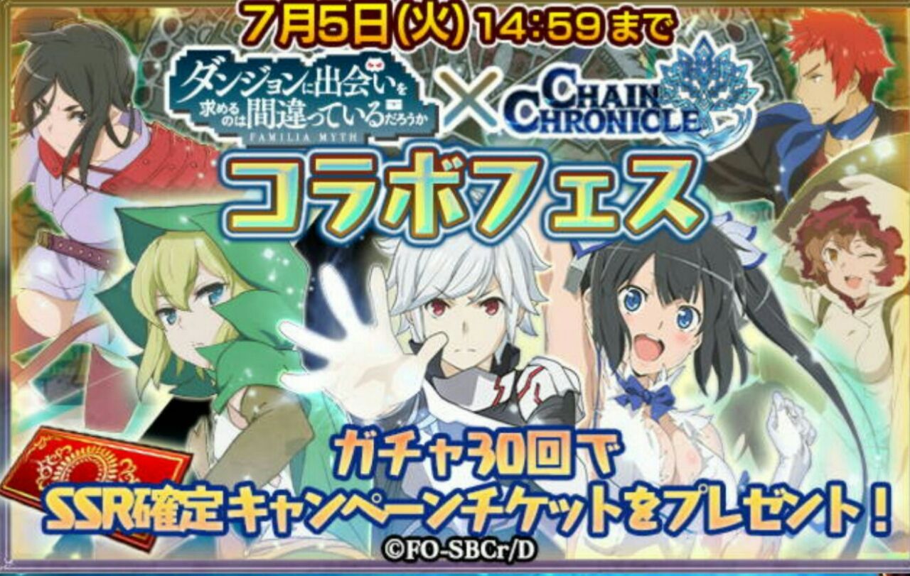 いでよヘスティア ダンまちコラボフェス を引いてみた グラスのチェインクロニクル日記