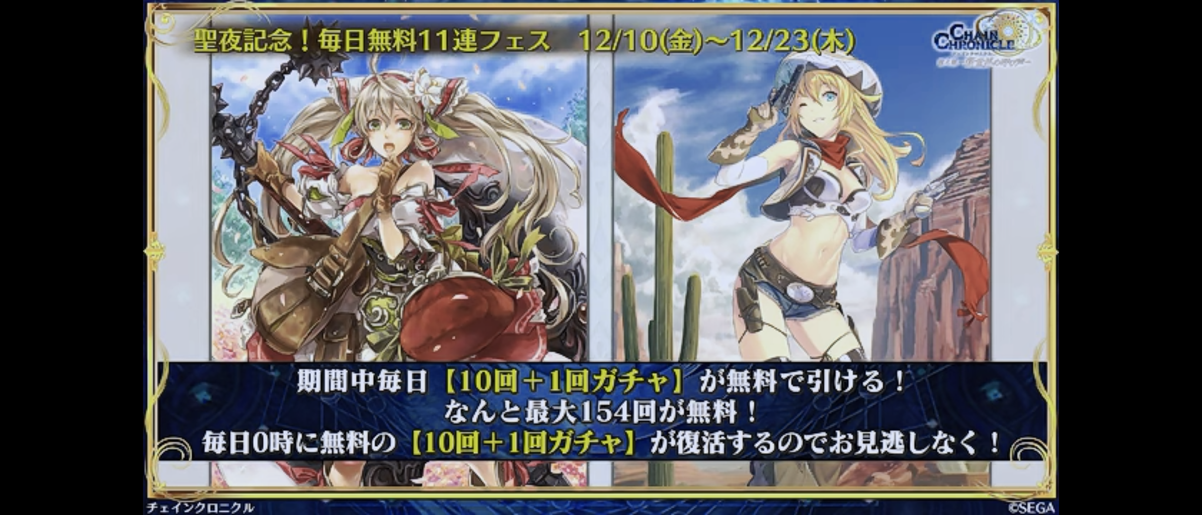 12月9日からはレイド 報酬はキャロル 特攻はサンタリヴェラとエレクシィ エイレヌスも魔神ショップ追加 シャーマンキングコラボもあるぞ グラスの チェインクロニクル日記