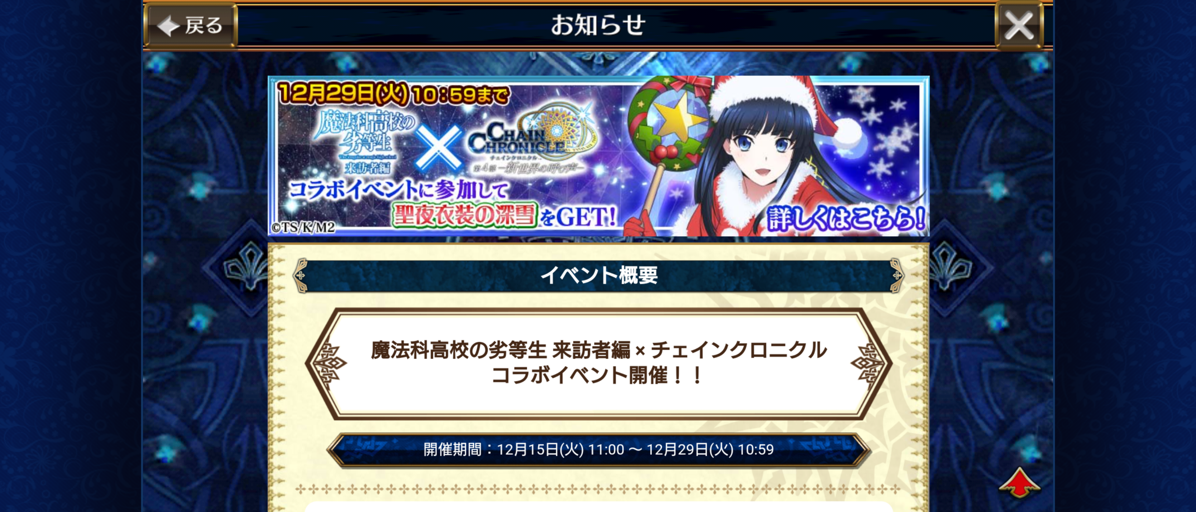 魔法科高校の劣等生来訪者篇コラボイベント 開始 クリスマス衣装の司波深雪やアビ付き武器がもらえます グラスのチェインクロニクル日記 魔法科高校の劣等生来訪者篇コラボイベント 開始 クリスマス衣装の司波深雪やアビ付き武器がもらえます グラスのチェインクロニクル日記