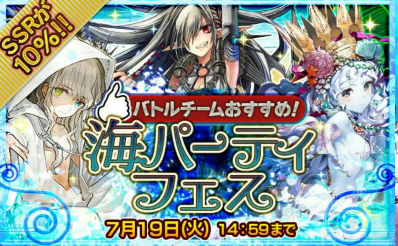 ssr10 と聞いて 海パーティフェス を引いてみた グラスのチェインクロニクル日記 ssr10 と聞いて 海パーティフェス を引いてみた グラスのチェインクロニクル日記