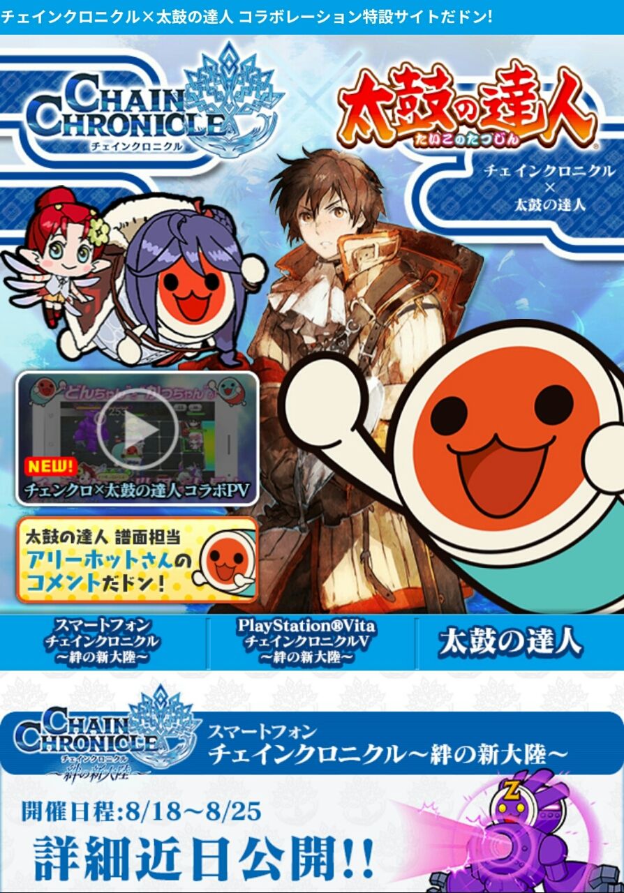 チェインクロニクル 太鼓の達人コラボ 特設サイトきたー 動画もあるyo グラスのチェインクロニクル日記 チェインクロニクル 太鼓の達人コラボ 特設サイトきたー 動画もあるyo グラスのチェインクロニクル日記
