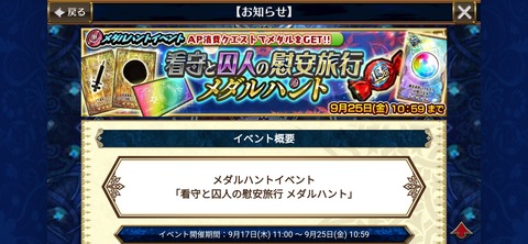 「看守と囚人のメダルハント」開始!
