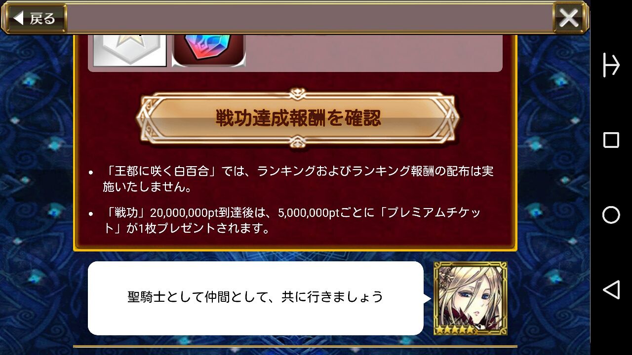 王都に咲く白百合 開始 ロー様の戦功は６００万 限界突破アルカナは２０００万 ２０００万以降は５００万ごとにプレチケ１枚が これは踏破捗るううう ｗ グラスのチェインクロニクル日記