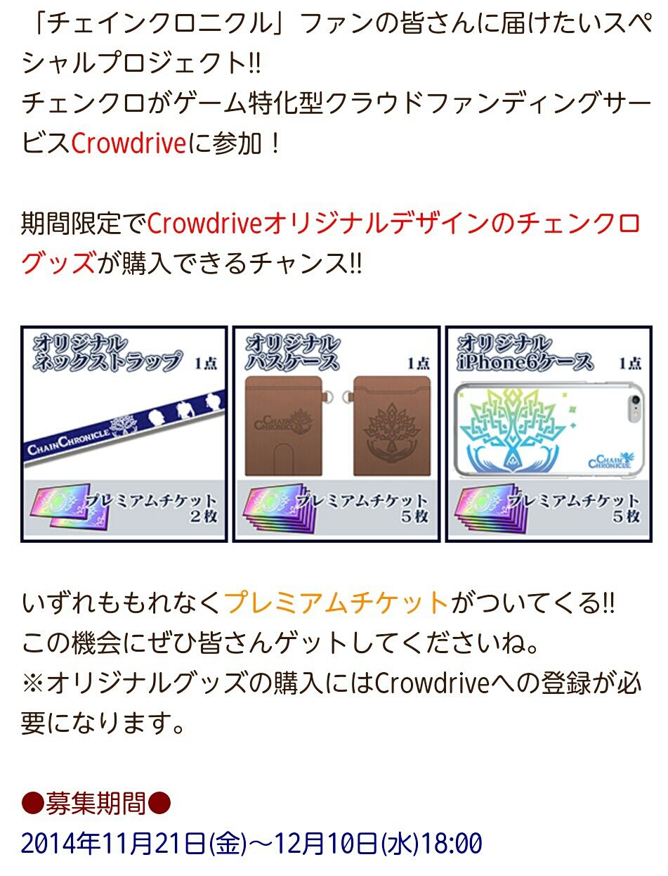 チェンクロオリジナルグッズ販売 精霊石キャンペーン等の単価一覧表 グラスのチェインクロニクル日記