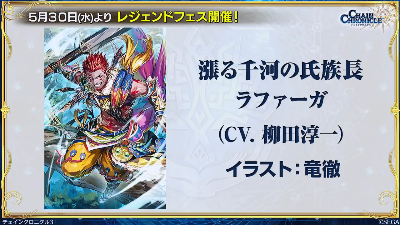 チェンクロ公式webラジオ ちぇんらじ 第52回が放送 レジェンドフェスはラファーガ ブルワリーが登場ですううう 楽しくいこうぜ もっとなあ ｗ グラスのチェインクロニクル日記