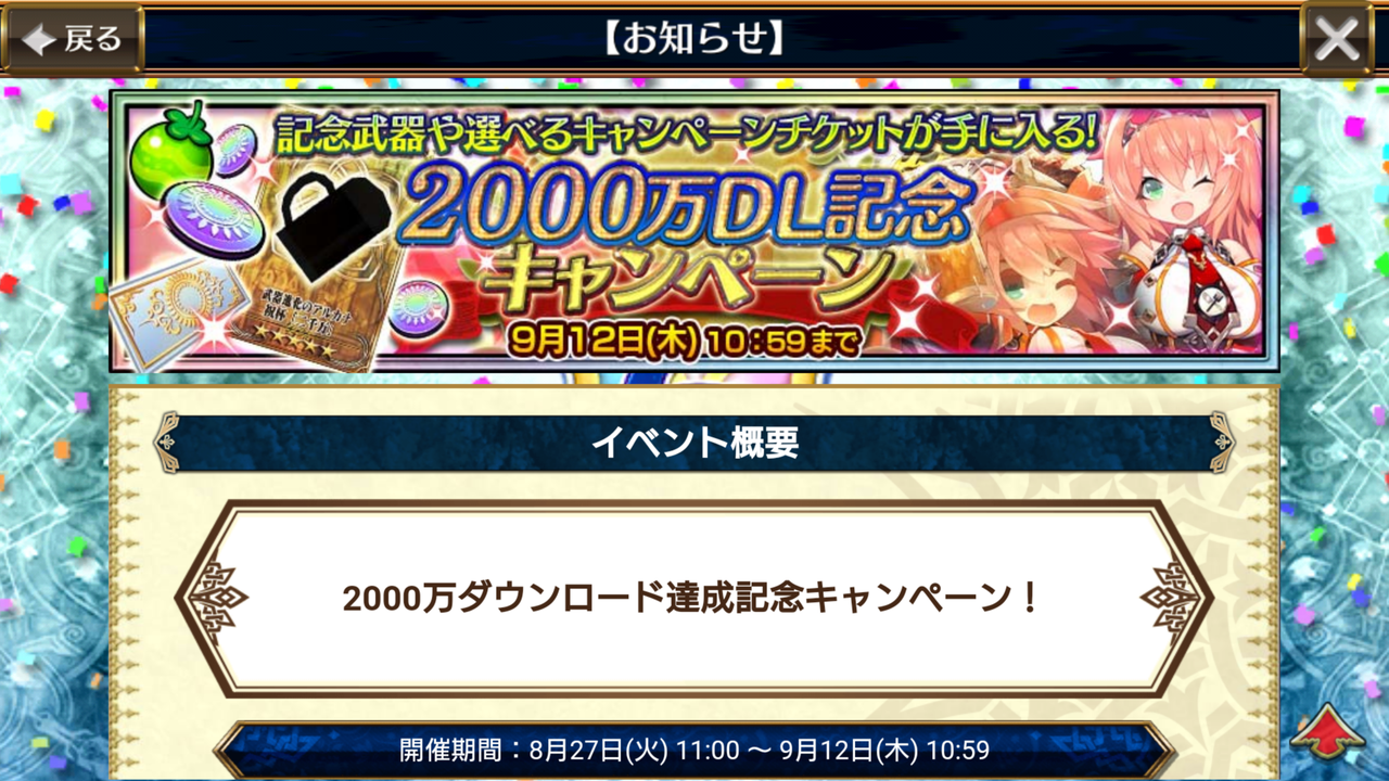 イベント ２０００万ダウンロード達成記念キャンペーン 開始 選べるキャンペーンチケット グレサス確率４倍 ９月３日からは大狩猟戦がありますううう グラスのチェインクロニクル日記