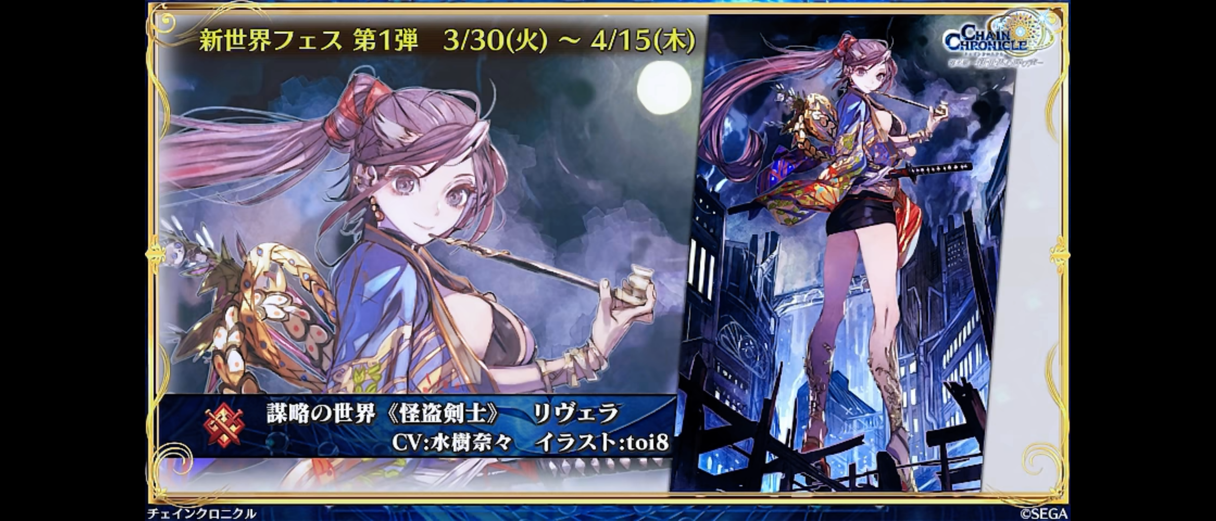 新世界フェス第1弾は怪盗剣士リヴェラとイスマイル 第2弾はビエンタとアリーチェですううう グラスのチェインクロニクル日記