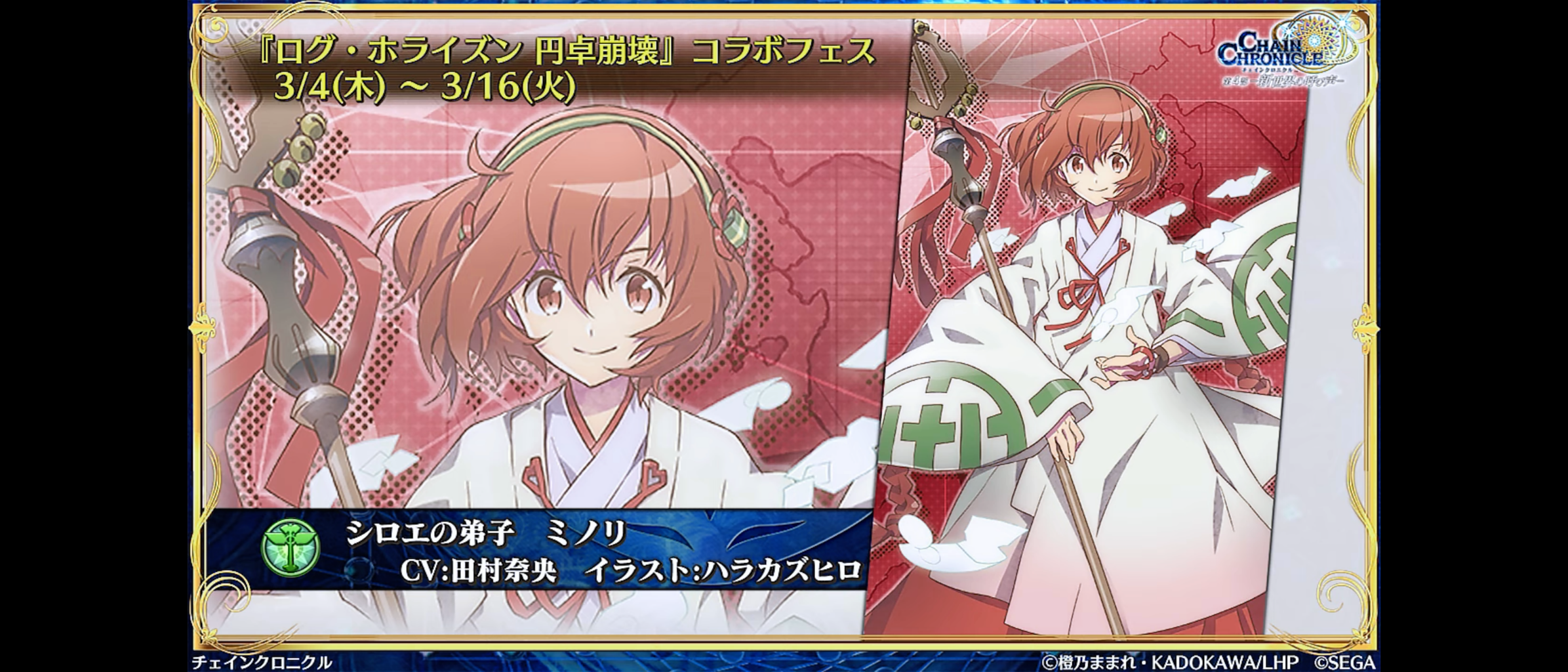 3月4日からログホラコラボ カナミが報酬 シロエ にゃん太 アカツキがssr srはてとら ミノリですううう グラスのチェインクロニクル日記 3月4日からログホラコラボ カナミが報酬 シロエ にゃん太 アカツキがssr srはてとら ミノリですううう グラスのチェインクロニクル日記