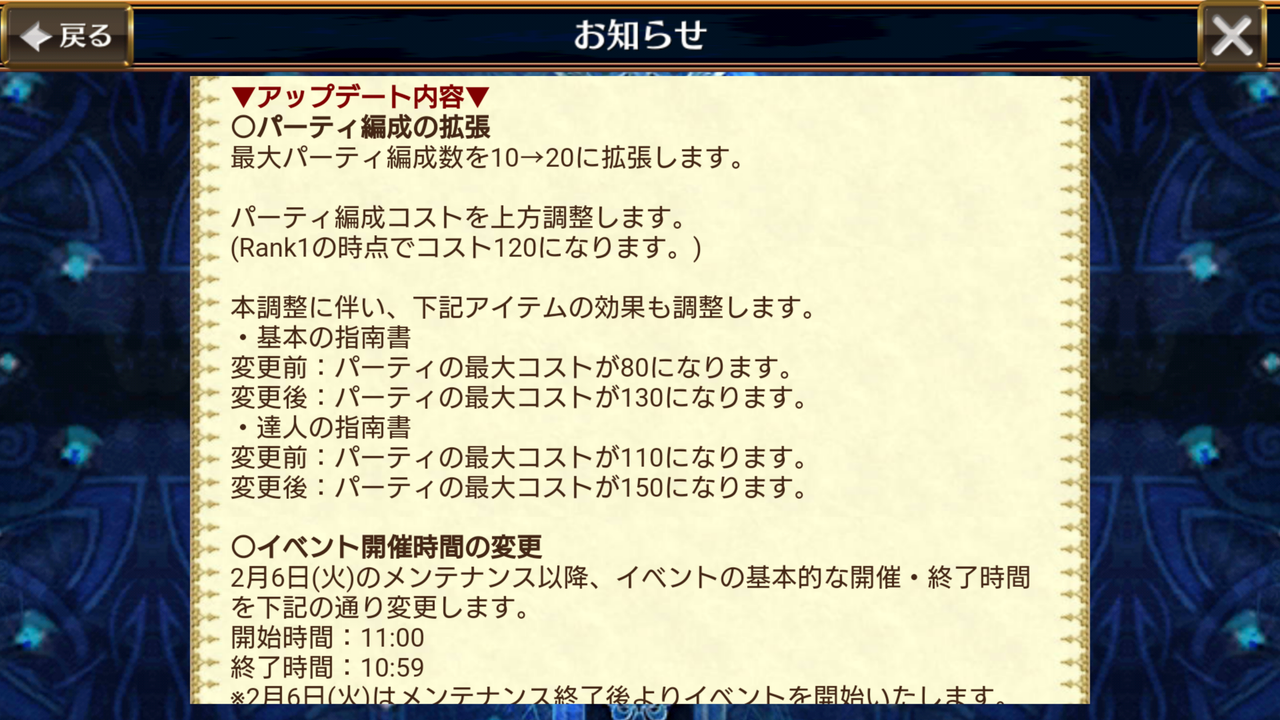 Ver3 6 1アップデートメンテナンスのお知らせ パーティー編成数が20に コスト上方調整 イベント開催時間変更 Lobi動画削除 泣 がくるううう グラスのチェインクロニクル日記 Ver3 6 1アップデートメンテナンスのお知らせ パーティー編成数が20に コスト上方調整 イベント開催時間変更 Lobi動画削除 泣 がくるううう グラスのチェインクロニクル日記