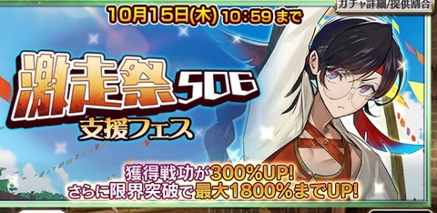 「激走祭506支援フェス」を引いてみた!