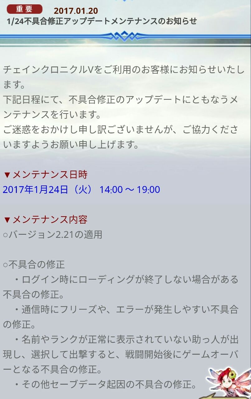 チェンクロv １月２４日不具合修正アップデートメンテナンスのお知らせ 長かった不具合の海から脱出がついにくるでえええ グラスのチェインクロニクル日記
