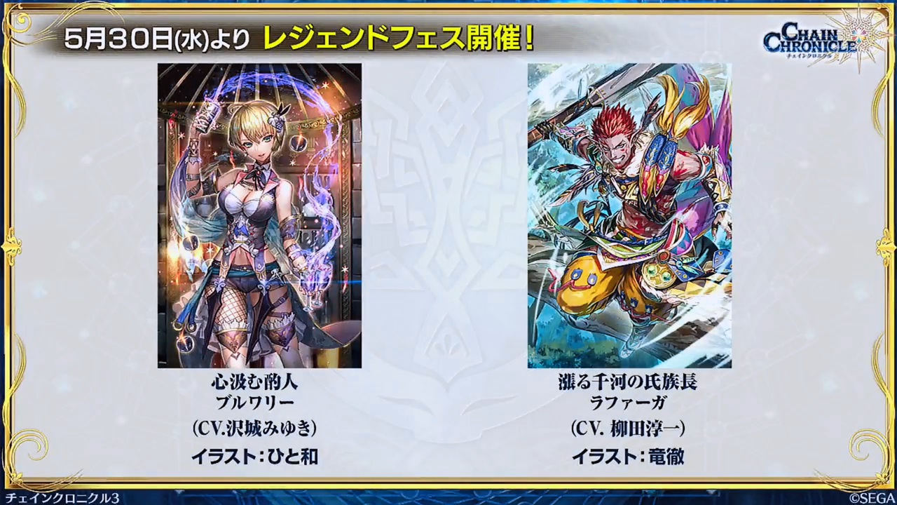 チェンクロ公式webラジオ ちぇんらじ 第52回が放送 レジェンドフェスはラファーガ ブルワリーが登場ですううう 楽しくいこうぜ もっとなあ ｗ グラスのチェインクロニクル日記